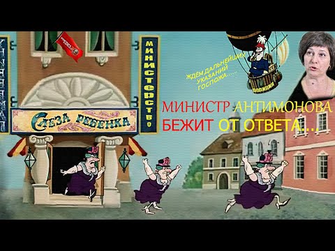 Видео: МИНИСТР АНТИМОНОВА М.Ю. БЕЖИТ ОТ НАРОДА!