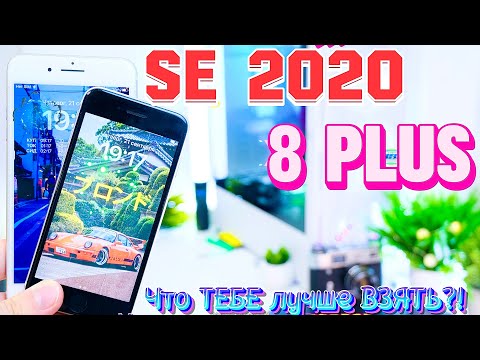 Видео: iPhone SE 2020 vs iPhone 8 Plus, Так ли ВСЕ ПЛОХО как говорят?!
