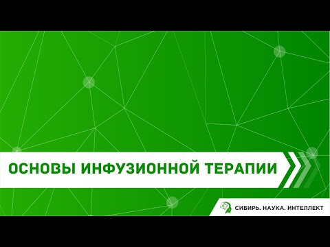 Видео: Основы инфузионной терапии