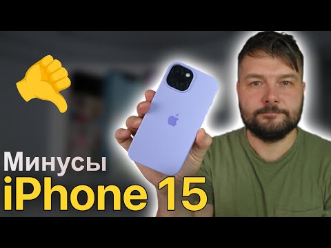 Видео: МИНУСЫ IPHONE 15, НО ТЫ ВСЕ РАВНО ЕГО КУПИШЬ!