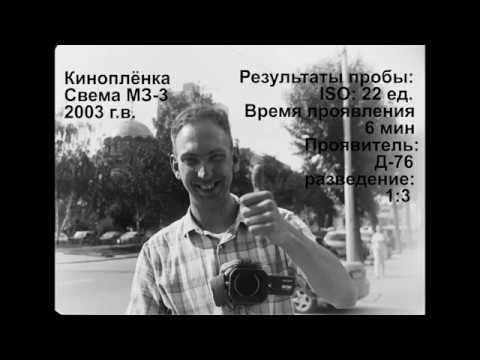 Видео: Проявка киноплёнки 35 мм Свема МЗ-3 ПРОБА