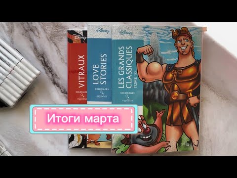 Видео: Раскрашенные картинки за март