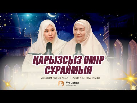 Видео: ҚАРЫЗСЫЗ ӨМІР СҰРАЙМЫН • ТЕҢДЕССІЗ ДҰҒА  12 - Малика Айтжанқызы |  Аяулым Жорабаева