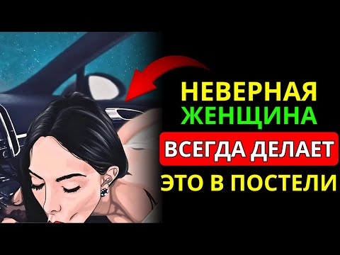 Видео: Женщина, которая изменяет, всегда оставляет ЭТИ признаки | Женская психология | Стоицизм