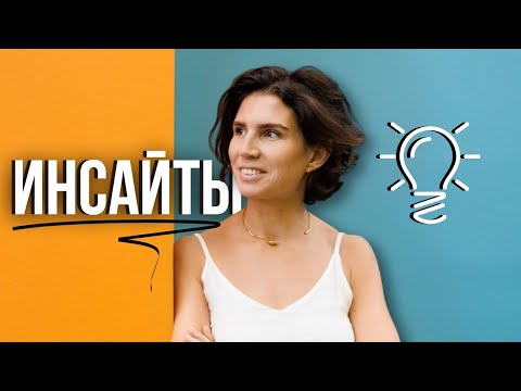 Видео: ИНСАЙТЫ, которые изменят вашу жизнь! Секреты инсайтов. Как использовать озарения.