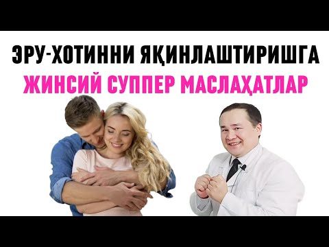 Видео: ЖИНСИЙ СУППЕР ТАВСИЯЛАР, АЛОҚА ЗЎР БЎЛИШИГА, ҚАТТИҚ ТУРИШИ, ҚИН ТОР БЎЛИШИ, ЖИНСИЙ ЭҲТИРОСЛИ СИРЛАР