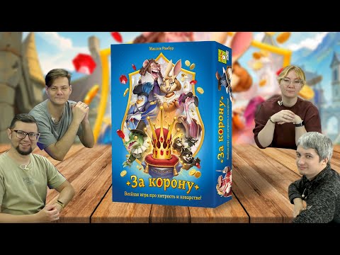 Видео: ЗА КОРОНУ 👑 КРУТАЯ настолка с механикой прозрачных кармашков для карт и построением общей колоды!