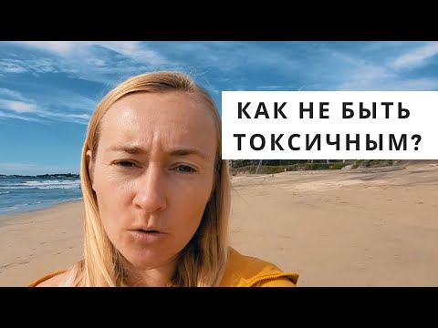 Видео: КАК НЕ БЫТЬ ТОКСИЧНЫМ?