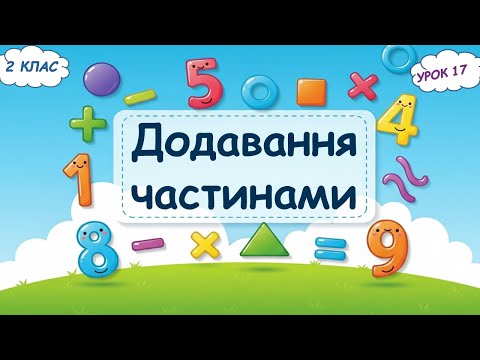 Видео: 17. Додавання частинами