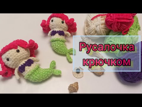 Видео: Мини русалочка крючком из плюшевой пряжи МК