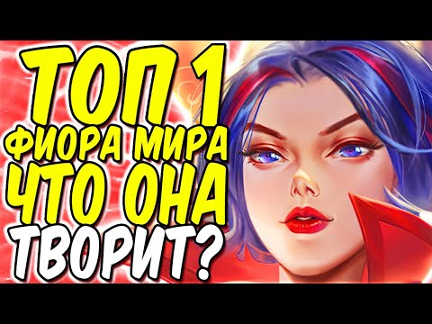 Видео: Как играет лучший игрок в мире на Фиоре!! | Лига легенд Фиора гайд | Фиора гайд | Лига легенд