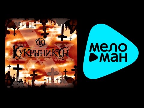 Видео: КУКРЫНИКСЫ - ХХХ / KUKRYNIKSY - ХХХ