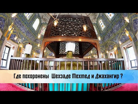 Видео: Где похоронены сыновья Хюррем султан Шехзаде Мехмед и Джахангир, а также муж Михримах султан.