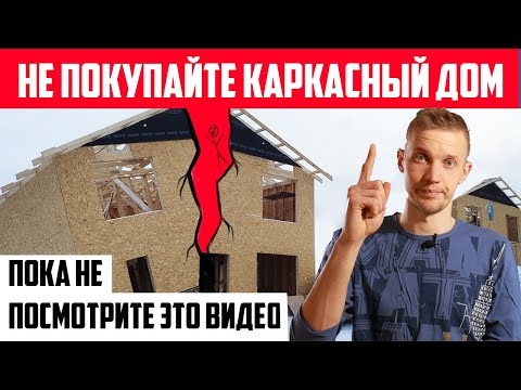 Видео: Как купить каркасный дом и не потерять деньги? Чек-лист всех возможных ловушек