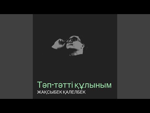 Видео: Тәп-тәтті құлыным