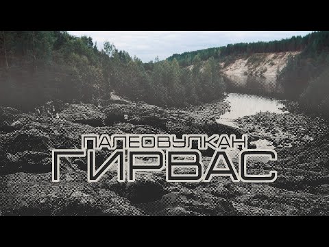 Видео: Интервью с геологом. Палеовулкан Гирвас