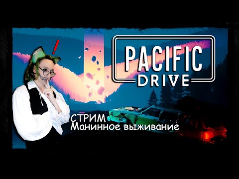 Видео: Машинное выживание❗ Pacific Drive ❗ 😱Жизнь в зоне риска🔥 Чернобыль?🔥