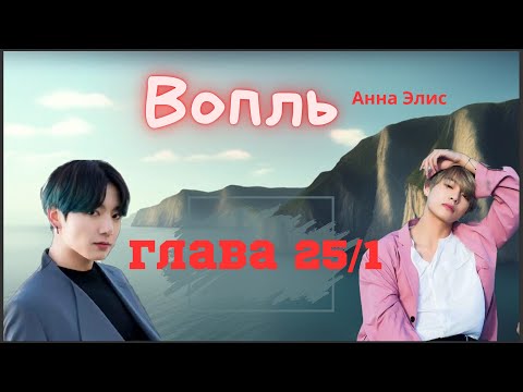 Видео: Вопль/Озвучка фанфика/Анна Элис/Вигуки/БТС/ Глава 25/1