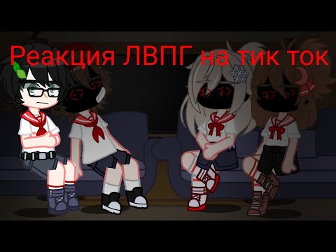 Видео: реакция ЛВПГ на тик ток 2/?