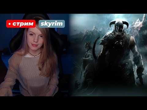 Видео: ВПЕРВЫЕ В СКАЙРИМЕ | The Elder Scrolls V: Skyrim | стрим 7