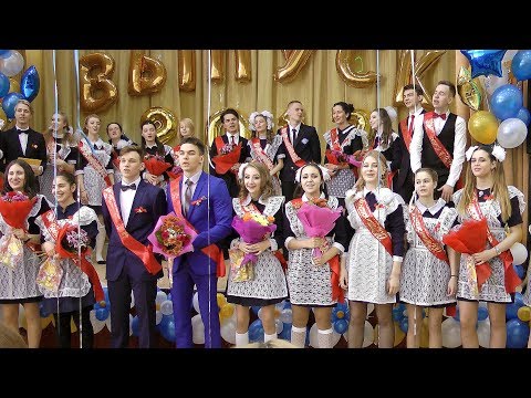 Видео: Праздник Последнего звонка 11 класс 2017 года