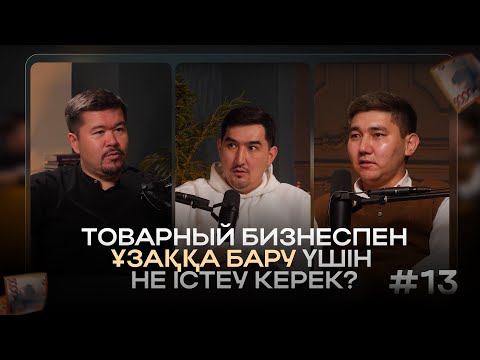 Видео: Заманауи подкаст # 13. Товарный бизнеспен ұзаққа бару үшін не істеу керек?