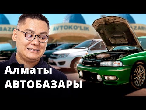 Видео: Алматыдағы көліктердің бағасы // Барыс автобазары