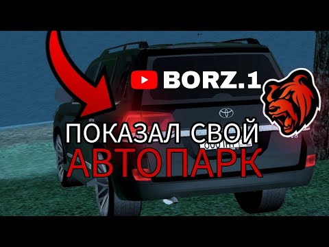 Видео: МОЙ АВТОПАРК НА BLACK RUSSIA 🇷🇺 | CRIMSON ❤️ | КРУТЫЕ АПАРАТЫ