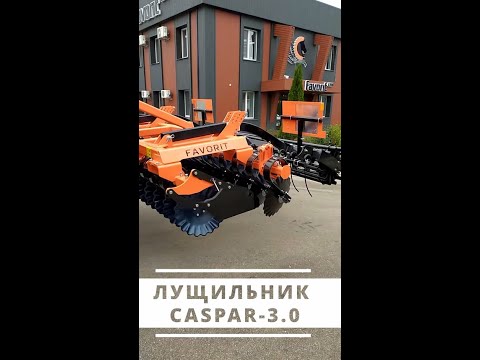 Видео: Лущильник дисковий CASPAR-3.0 (Фаворит Каспар 3 метра - Дискова борона на пружинній стійці)