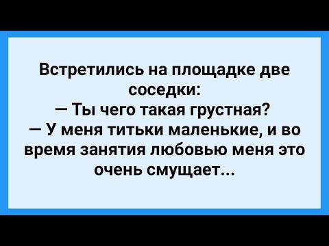 Видео: Соседка с Маленькими Титьками! Сборник Смешных Жизненных Анекдотов! Юмор!.