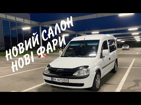 Видео: Opel Combo C - Новий салон, нові фари! Як самостійно і НЕ ДОРОГО перешить салон #opel #реставрація