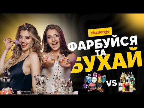 Видео: Фарбуйся та БУХАЙ. Випуск з подругою. Drunk MakeUp Challenge