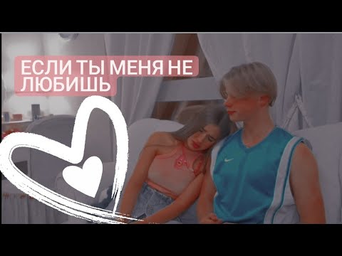Видео: Клип!!! Леди Диана и Тимур!❤️❤️❤️ Под песню "Если ты меня не любишь"🐰❤️😍