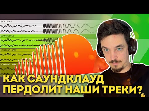 Видео: НАСКОЛЬКО ПЛОХО НАШИ ТРЕКИ ЗВУЧАТ С SOUNDCLOUD?