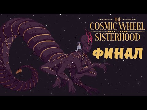 Видео: Судьба ковена. Финал - The Cosmic Wheel Sisterhood | Прохождение #11