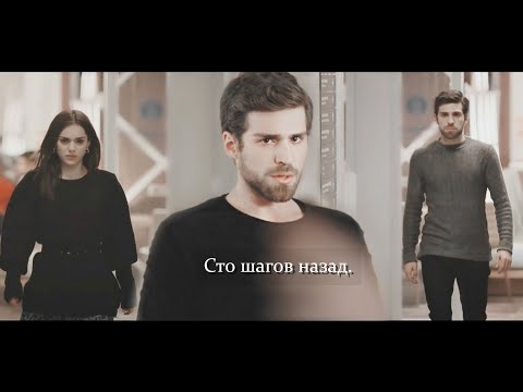 Видео: Nedim & Cemre ❖ Сто шагов назад.