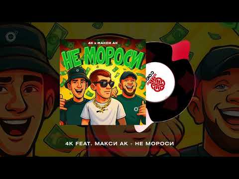 Видео: 4K, Макси АК - Не мороси (2025)