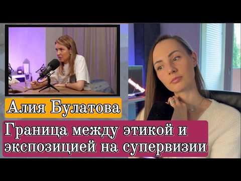 Видео: Работа с нарциссизмом на супервизии Алии Булатовой и Сергея Дегтярева. Смотрим вместе. Ч.2.