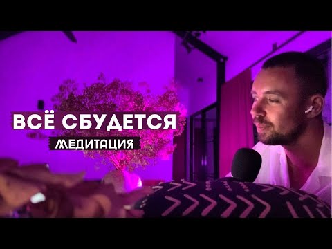 Видео: МЕДИТАЦИЯ ИСПОЛНЕНИЯ ВСЕХ ЖЕЛАНИЙ! ЖИВОЕ ПРОЧТЕНИЕ🎙️