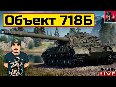 Видео: 🔥 Объекта 718Б - НОВЫЙ ТАНК ЗА КБ | МОЙ НОМЕР 33636 😂 Мир Танков