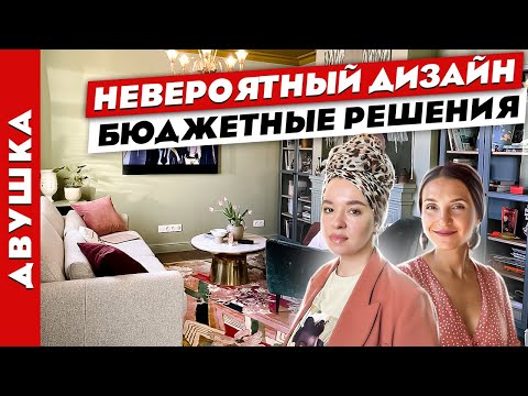 Видео: 👍ПОТРЯСНЫЙ дизайн при 👌РАЗУМНЫХ затратах💰БЮДЖЕТНО преобразили ДВУХКОМНАТНУЮ квартиру!