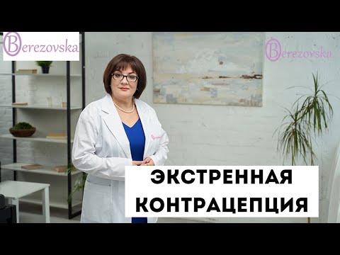 Видео: Экстренная контрацепция @Dr. Olena Berezovska