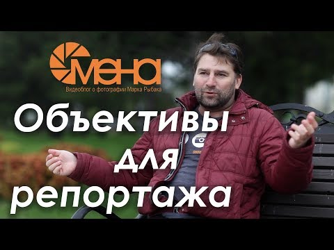 Видео: Объективы для репортажа
