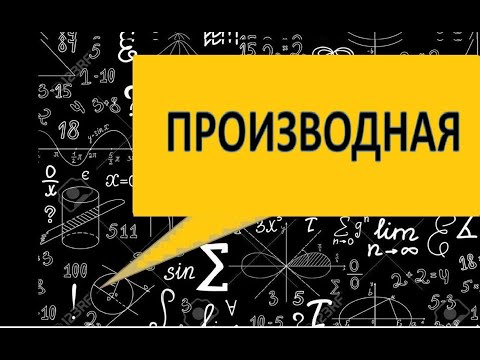 Видео: Производная