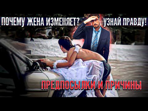 Видео: Жена изменяет. 11 абсурдных причин и предпосылок. Правда раскрыта
