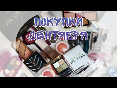 Видео: Мои покупки за сентябрь 2025🌸 Много люкса YSL, Prada и т.д. Новинки из Золотого яблока❤️