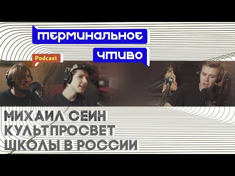 Видео: Сеин о школе, музыкальном вкусе и культуре. Терминальное чтиво 6x02