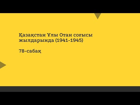 Видео: Қазақстан Ұлы Отан соғысы жылдарында 1941-1945  78-сабақ