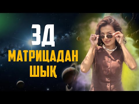 Видео: Ескі 3D матрицадан шығу жолы