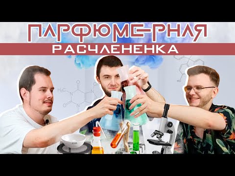 Видео: Индольные страдания / Бессмертная кура / Парфюмерные компоненты с @hinkallef